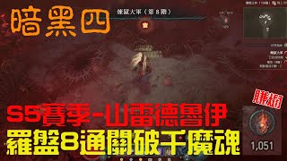 【暗黑破壞神4】S5 德魯伊通關羅盤8-破千魔魂一場淨賺1.5E金幣