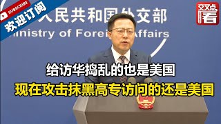 【外交部】极力要求联合国人权高专访华的是美国，给访华捣乱的也是美国，现在攻击抹黑高专访问的还是美国！美国却反过来说是中国为访华设置障碍？！