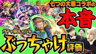 【モンスト】七つの大罪コラボ第2弾の本音！ガチャ限モンスターをぶっちゃけ評価！