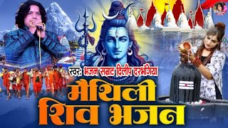 सोमवार के स्पेशल मैथिली Non Stop शिव भजन - Dilip Darbhangiya - Hits of mithila - दिलीप दरभंगिया