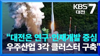 “대전은 연구·인재개발 중심…우주산업 3각 클러스터 구축” / KBS  2022.08.17.