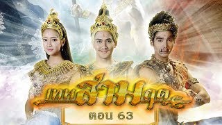 เทพสามฤดู ตอน 63 [3 กุมภาพันธ์ 2561]