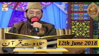 Naimat e Iftar - Tilawat e Quran - 12th June 2018 - ARY Qtv