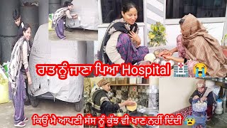 😭 ਕਿਉਂ ਰਾਤ ਨੂੰ ਪੈ ਗਈਆ ਭਾਜੜਾਂ ਜਾਣਾ ਪਿਆ Hospital 🏥 😭 || by Punjabi Batth Family New vlog ||