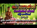 the ultimate sinhala bana sermon guide for everyone සදහසක් පිරිත් sadahasak pirith