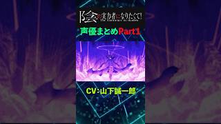 【陰の実力者になりたくて】声優が豪華すぎる！声優まとめPart１【声優】【モンスト】