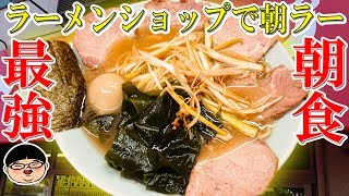 【堀切菖蒲園駅】ラーメンショップで朝ラー‼最高過ぎる！【Ramen 飯テロ】ラーメンショップ堀切店 東京