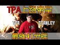 【二次元解密】最強41分推!TPA上路帝王史丹利 TPA Stanley  經典選手重溫#13