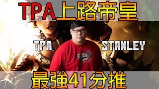 【二次元解密】最強41分推!TPA上路帝王史丹利 TPA Stanley  經典選手重溫#13