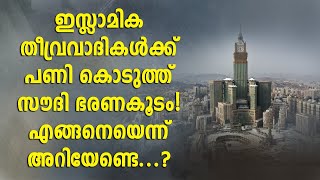 ഇസ്ലാമിക തീവ്രവാദികൾക്ക് പണി കൊടുത്ത് സൗദി ഭരണകൂടം! എങ്ങനെയെന്ന് അറിയേണ്ടെ.. | Shekinah News |