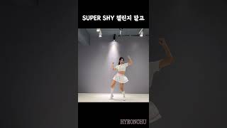 난 이 부분이 더 신나고 좋더라..🤍 NewJeans #supershy 거울모드 커버