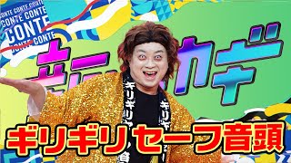 『ギリギリセーフ音頭』【チョコプラ・霜降り・ハナコ】フジテレビ