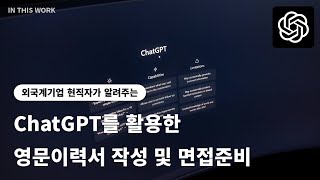 틱톡 현직자가 알려주는 영문이력서/커버레터 작성 및 면접준비 (ChatGPT 활용)