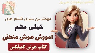 هوش منطقی تیزهوشان ششم باید اینها رو بدونی  | جلسه 6