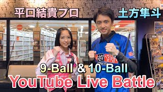 【ビリヤード対決】平口結貴プロvs土方隼斗！9ball&10ball 8先Battle!! YouTube live in自遊空間高田馬場店