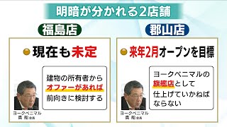 撤退するイトーヨーカドー　郡山店の後継「ヨークベニマル」は25年2月開店　福島店は「検討に値する」