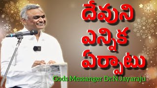 Bro N Jayaraju God's Messanger || దేవుని ఎన్నిక ఏర్పాటు#jehovahrohiprayerhouse #hebron #jayaraju