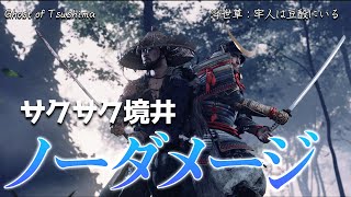 【サクサク境井】冥人プレイ 蒙古兵をサクサク倒していく境井仁in仁之道：牢人は豆酘にいる！ 戦闘攻略動画 難易度：万死【ゴーストオブツシマ/Ghost of Tsushima】