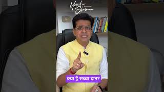 क्या है सच्चा दान? पात्र व कुपात्र में अंतर | Astrologer Dr. Yogesh Sharma #HelpTheNeedy