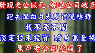 發現老公打算假死 躲避公司破產跑去跟白月光雙宿雙棲的時我不哭不鬧 淡定拉來投資 躋身富豪榜黑戶老公卻急瘋了#總裁 #婚姻 #完結