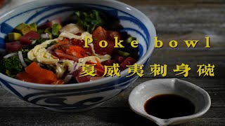 Poke Bowl with 3 kinds of fish 夏威夷刺身碗