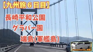 【九州旅６日目】長崎平和公園 ＆ グラバー園 ＆ 端島(軍艦島) …日本について考えさせられた１日。