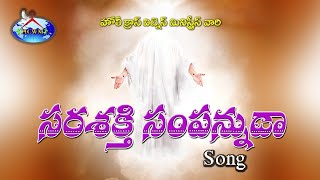 సర్వశక్తి సంపన్నుడా#Telugu Cristian Song