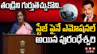 🔴LIVE : తండ్రిని గుర్తుతెచ్చుకొని.. స్టేజ్ పైనే ఎమోషనల్ అయిన పురంధేశ్వరి | NTR 100 Rupees Coin | ABN