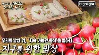 [100인의 리딩쇼 - 지구를 읽다] 당신의 밥상 위에는 어떤 음식이 올라와 있나요? 우리의 밥상 위 익숙한 음식들을 통해 오늘날의 지구를 읽는다! (KBS 20221008 방송)