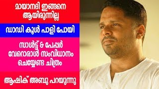 പരാജയത്തിന്റെ കാരണം ആഷിഖ് അബു പറയുന്നു I Ashiq abu about mayanadhi