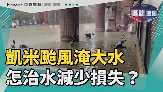 高雄現場 | 凱米颱風淹大水 怎治水減少損失?