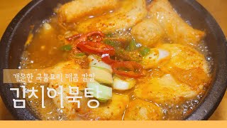 개운한 국물이 땡길 땐 매콤 칼칼 김치어묵탕