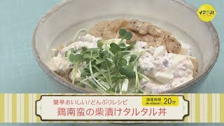 鶏南蛮の柴漬けタルタル丼