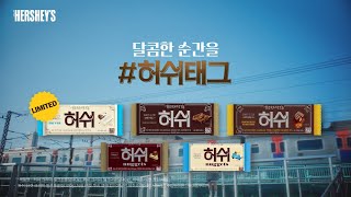 [HERSHEY'S] 달콤한 순간을 #허쉬태그 💕