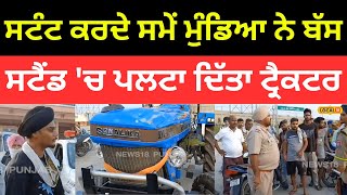 Gurdaspur News | ਸਟੰਟ ਕਰਦੇ ਸਮੇਂ ਮੁੰਡਿਆ ਨੇ ਬੱਸ ਸਟੈਂਡ 'ਚ ਪਲਟਾ ਦਿੱਤਾ ਟ੍ਰੈਕਟਰ | #local18