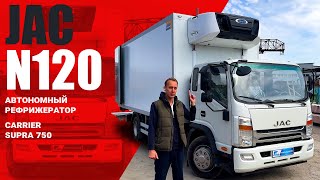 ОБЗОР JAC N120 🔥 рефрижератор COND с автономной холодильной установкой Carrier Supra 750