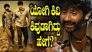 ಯೋಗಿ ಕಿವಿ ಕಿವುಡಾಗಿದ್ದು ಹೇಗೆ? | Hudugru | Puneeth Rajkumar | Sreenagara Kitty |  Yogish Ep 04