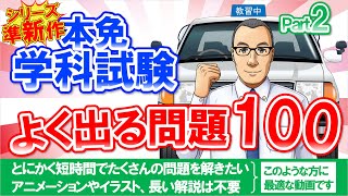 🚗🏍【本免】スマホで勉強　25分で完了　本免学科試験　よく出る問題100　パート2　現役指導員が本免許（普通免許）の学科試験用問題を作成