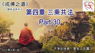 《成佛之道》 继持法师开示 第四章 三乘共法：Part 30