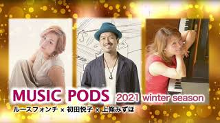 いよいよ１０月１５日（金）発売開始！ 『 MUSIC PODS ２０２１』ルースフォンチ・初田悦子・上條みずほ　ザ・フェニックスホール（12/10公演）