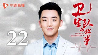 卫生队的故事 第22集（姚晨、郑恺、阎妮、殷桃、高亚麟 领衔主演）