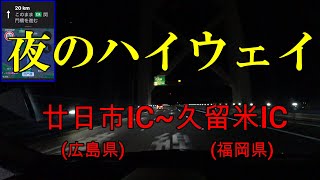 夜のハイウェイ「廿日市IC(広島県)~久留米IC(福岡県)」