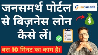 JanSamarth Portal से  Business Loan कैसे Apply करें | Loan for New Business | Business Loan With GST