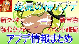 新クッキー実装！クッキー・宝物強化！イベント続編！今回のアプデ情報をまとめて解説します！！【クッキーラン オーブンブレイク】