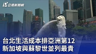 台北生活成本排亞洲第12 新加坡與蘇黎世並列最貴｜20231201 公視晚間新聞