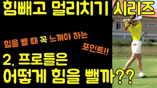 힘빼고 멀리치기 시리즈 2편 프로들은 어떻게 힘을 뺄까??