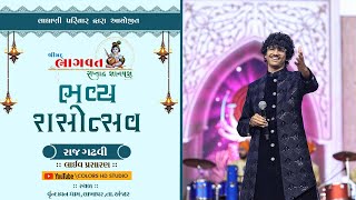 🔴 LIVE 🔴 Bhavya Rasotsav || Raj Gadhvi || Shree Mad Bhagvat Katha - Lakhapar || @colorshdstudio