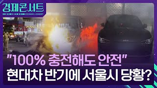 “전기차 100% 충전해도 돼” 현대차 설명 따져봅니다 [경제콘서트] / KBS  2024.08.20.