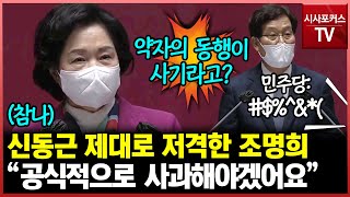 국민의힘 조명희 대정부질문 중...민주당 신동근 저격해 '사과 요구'