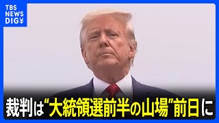 トランプ前大統領「国を欺いた罪」の裁判　スーパーチューズデーの前日に設定｜TBS NEWS DIG